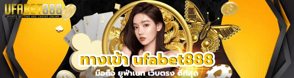 ทางเข้า ufabet888