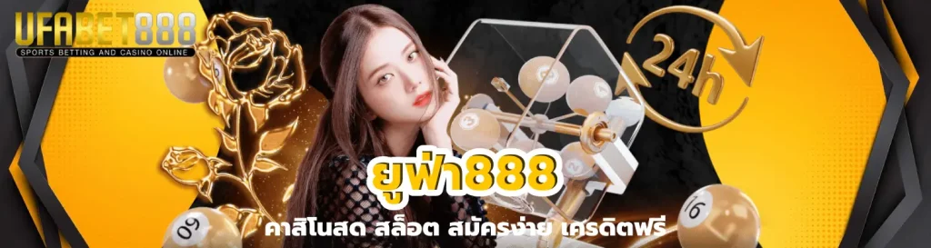 ยูฟ่า888